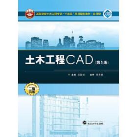 土木工程CAD（第3版）武汉大学出版社