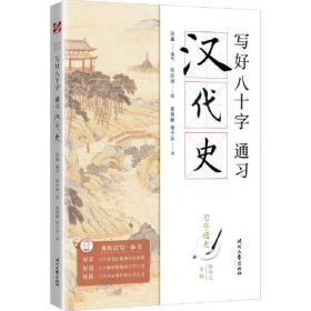 写好八十字(通习汉代史)/习字通史