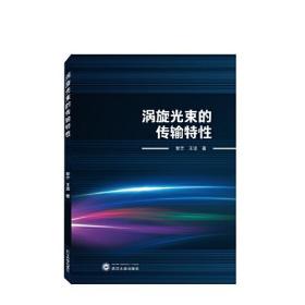 涡旋光束的传输特性 王坚 著；黎芳  武汉大学出版社 9787307236141