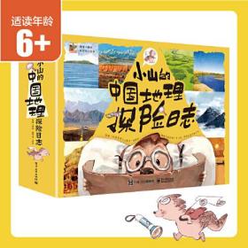 小山的中国地理探险日志（全12册）