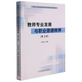 龙宝新教师专业发展与职业道德修养第二2版2020年陕西普通高