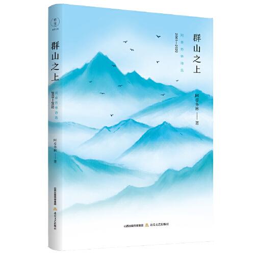 群山之上：阿卓务林诗选：2001—2022  （来自小凉山的天籁之歌。《边疆文学》奖、《民族文学》年度奖、第九届云南文学艺术奖。 海男、霍俊明、雷平阳、张清华联袂推荐）