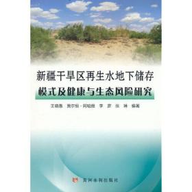 新疆干旱区再生水地下储存模式及健康与生态风险研究