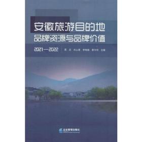 安徽旅游目的地品牌资源与品牌价值（2021—2022）