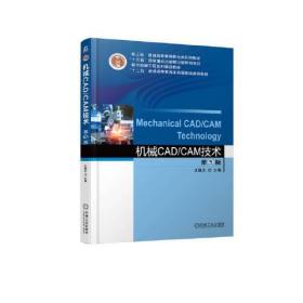 【正版二手】机械CAD/CAM技术  第5版  王隆太  机械工业出版社  9787111716211