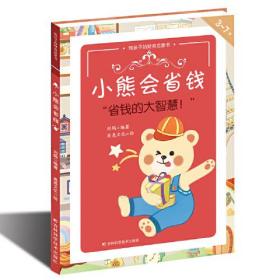 熊孩子的财商启蒙书——小熊会省钱