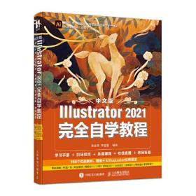 中文版Illustrator 2021完全自学教程