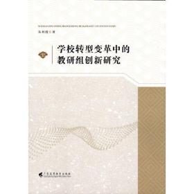 学校转型变革中的教研组创新研究