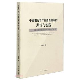 中央银行资产负债表政策的理论与实践--基于量化宽松货币政策视角的分析