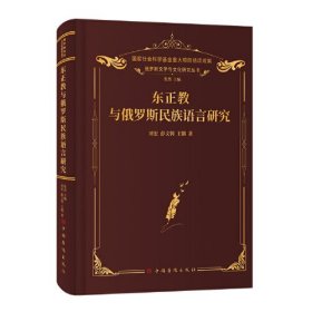 东正教与俄罗斯民族语言研究（俄罗斯文学与文化研究 俄罗斯民族语言发展史中的东正教因素 语言学）