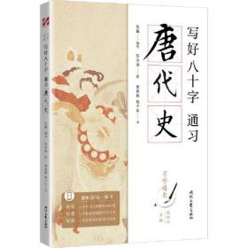 【正版】写好八十字，通习唐代史