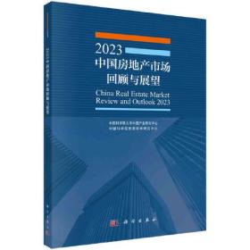 2023中国房地产市场回顾与展望