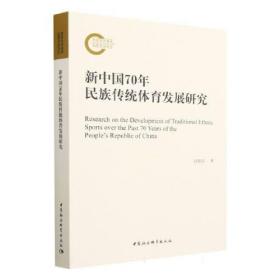 新中国70年民族传统体育发展研究D51A