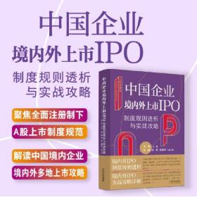 中国企业境内外上市IPO