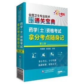 药学（士）资格考试拿分考点随身记（第三版）（2022全国卫生专业技术资格考试用书）