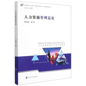 人力资源管理总论(人力资源管理专业高等院校金课系列教材建设)