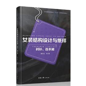 女装结构设计与纸样  衬衫 连衣裙