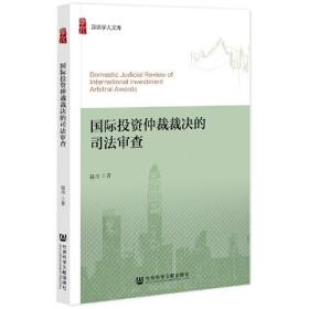 国际投资仲裁裁决的司法审查/深圳学人文库