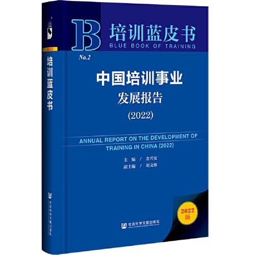 培训蓝皮书：中国培训事业发展报告（2022）