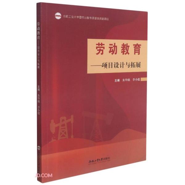 （2020年度合肥工业大学图书出版专项基金项目）劳动教育——项目设计与拓展