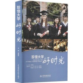 珍惜大学好时光