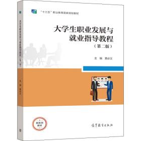 大学生职业发展与就业指导教程（第二版）