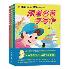 《跟着名著学写作》（全三册）（全国卓越写作名师张祖庆老师的作文内训课首度公开）