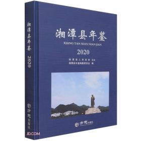 【全新正版】湘潭县年鉴 (2020)