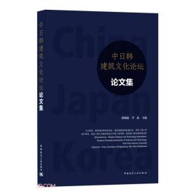 中日韩建筑文化论坛论文集