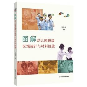 图解幼儿园班级区域设计与材料投放  （彩图版）