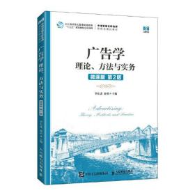 广告学：理论、方法与实务(微课版 第2版）