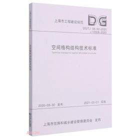 空间格构结构技术标准(DG\\TJ08-52-2020J10508-2020)/上海市工程建设规范