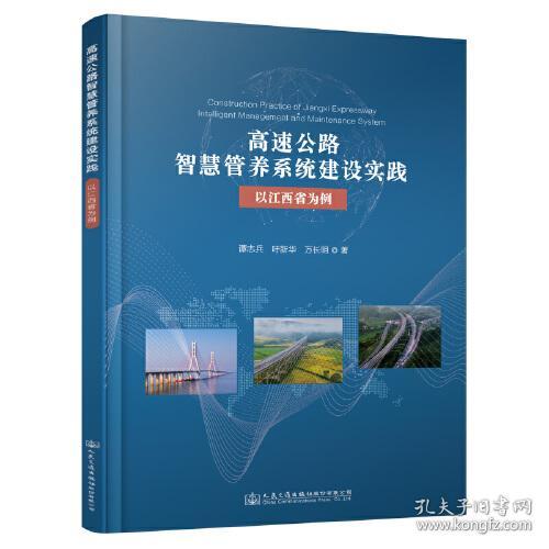 高速公路智慧管养系统建设实践——以江西省为例