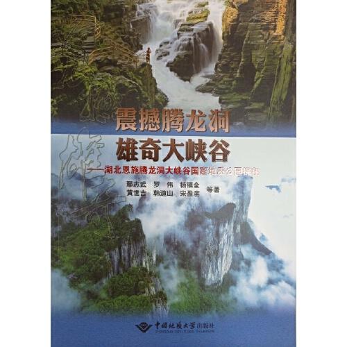 震撼腾龙洞·雄奇大峡谷 ——湖北恩施腾龙洞大峡谷国家地质公园探秘