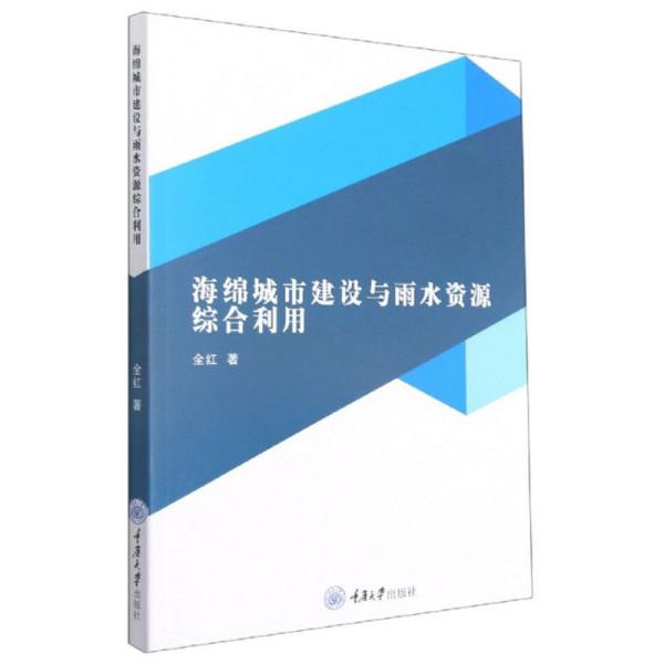 海绵城市建设与雨水资源综合利用