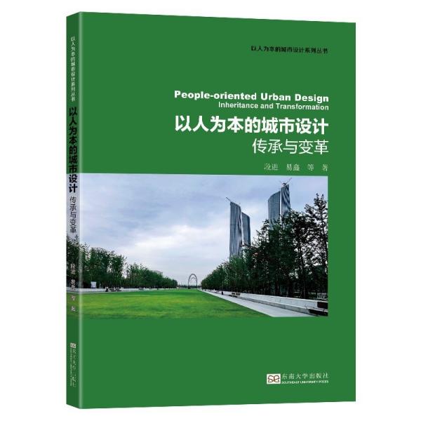 以人为本的城市设计——传承与变革