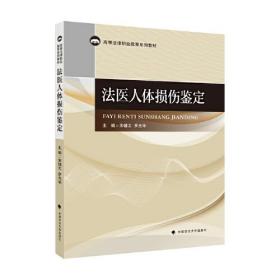 法医人体损伤鉴定