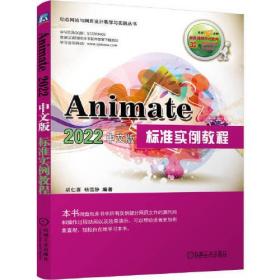 Animate 2022 中文版标准实例教程