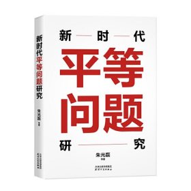 新时代平等问题研究