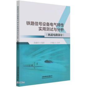 铁路信号设备电气特性实用测试与分析(轨道电路部分)