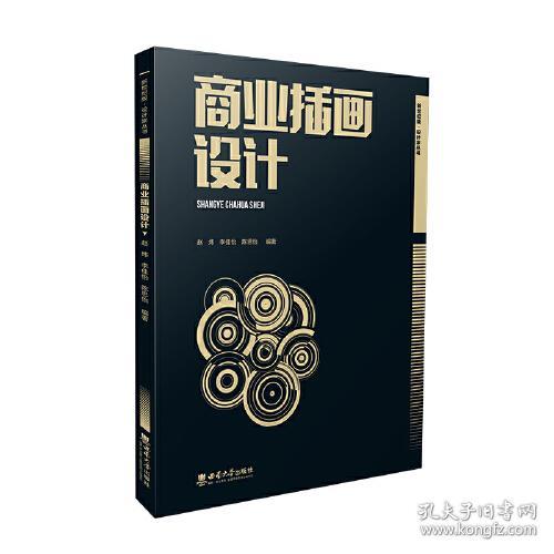 商业插画设计 赵炜 西南师范大学出版社