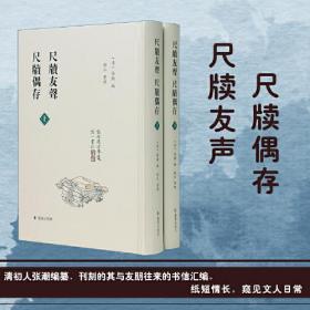 尺牍友声 尺牍偶存（上下册）