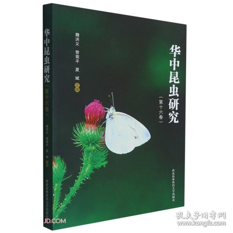 华中昆虫研究(第16卷)