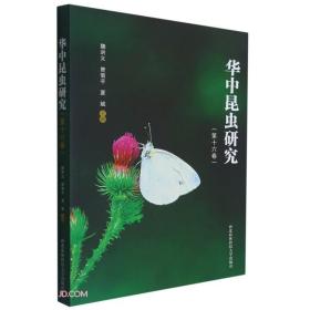 华中昆虫研究（第十六卷）