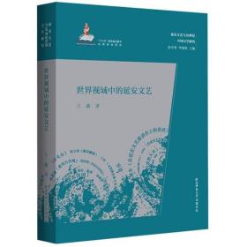 世界视域中的延安文艺（延安文艺与20世纪中国文学研究））