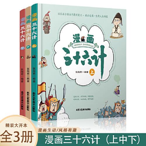 漫画三十六计【精装版全3册】彩图漫画趣读兵学圣典 小学生版历史故事绘本四五六年级趣解趣味漫画36计画给儿童的连环画欲擒故纵青少年课外阅读历史故事书籍儿童国学经典读物