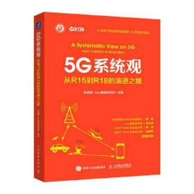 正版书 5G系统观：从R15到R18的演进之路