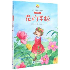 花的学校(附阅读指导手册3年级)/语文书中的名家名作