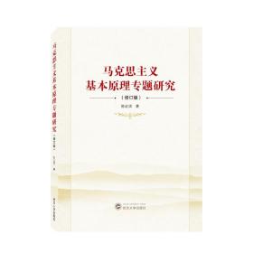 马克思主义基本原理专题研究（修订版）9787307230583 陈宏滨 武汉大学出版社