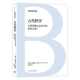 新书--日耳曼通识译丛：古代哲学·从前苏格拉底哲学价到奥古斯丁